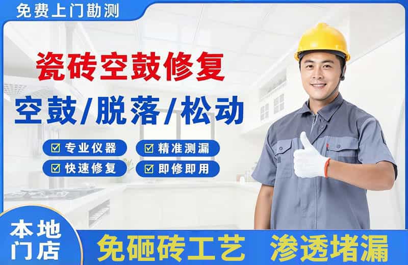 铜梁瓷砖空鼓修复