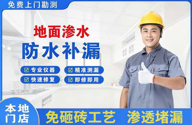 铜梁地面渗水维修