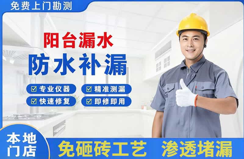 铜梁阳台漏水维修