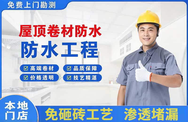 铜梁屋顶卷材防水