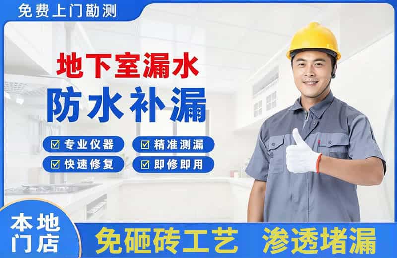 铜梁地下室漏水维修