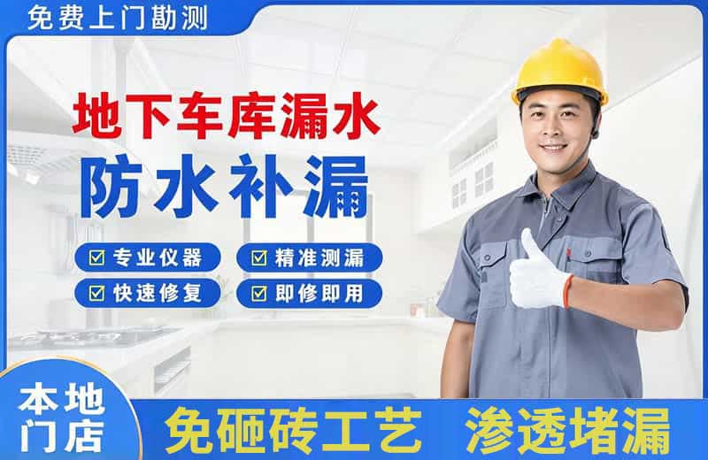 铜梁地下车库漏水维修