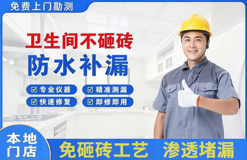 铜梁卫生间不砸砖修补漏水